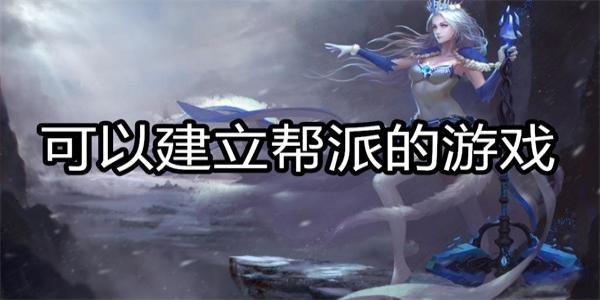 可以建立帮派的游戏