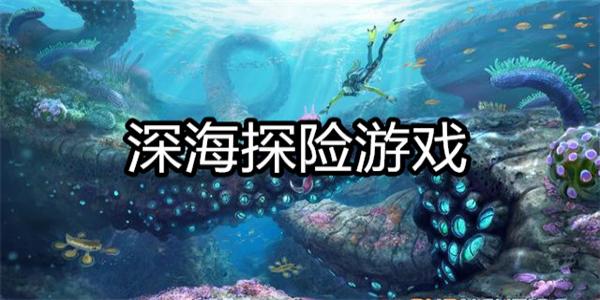 深海探险游戏