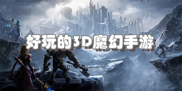 好玩的3D魔幻手游