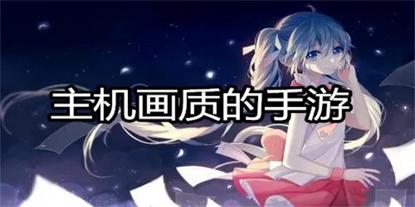 主机画质的手游