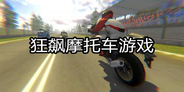 狂飙摩托车游戏