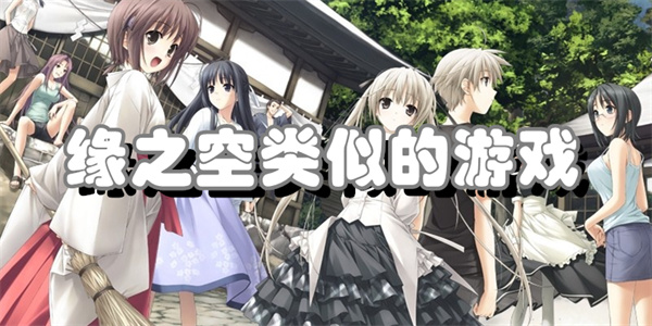 缘之空类似的游戏