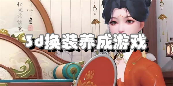 3d换装养成游戏