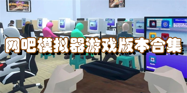 网吧模拟器游戏版本合集