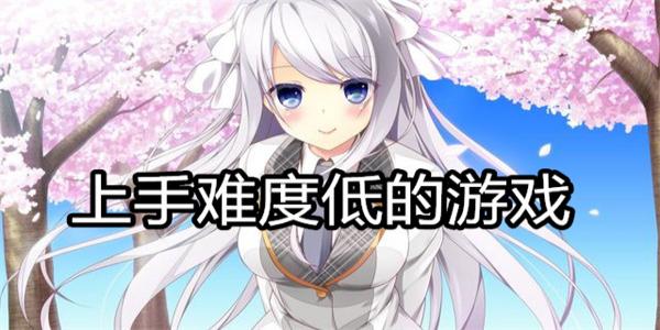 上手难度低的游戏