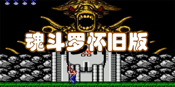 魂斗罗怀旧版