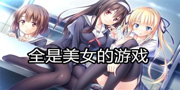 全是美女的游戏