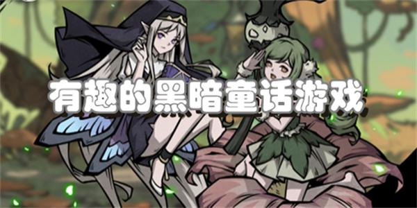 有趣的黑暗童话游戏