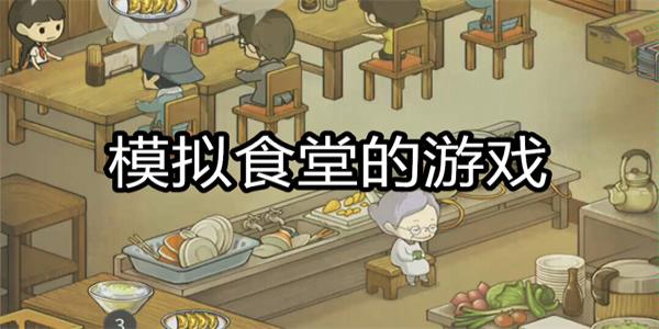 模拟食堂的游戏