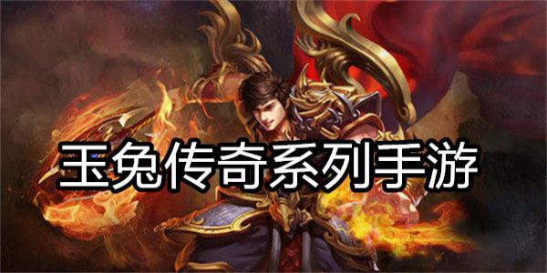 玉兔传奇系列手游