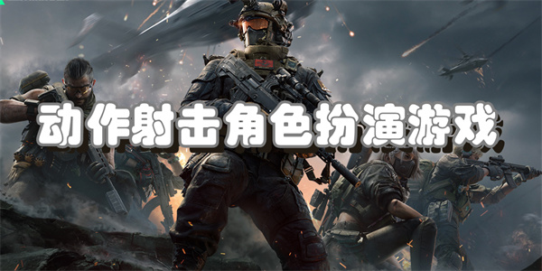 动作射击角色扮演游戏