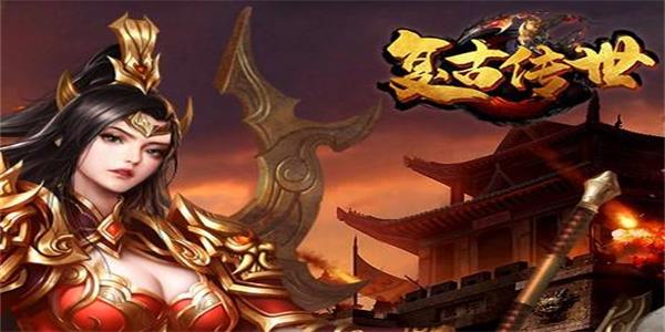 传世复古手游合集