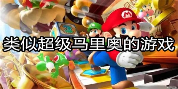 类似超级马里奥的游戏