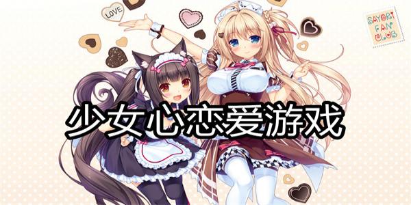 少女心恋爱游戏