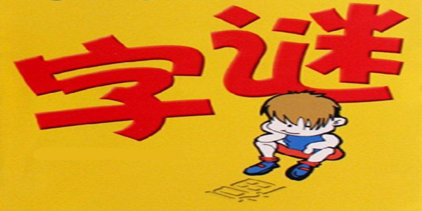 有趣的猜谜语游戏合集