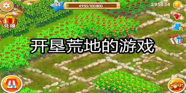 开垦荒地的游戏