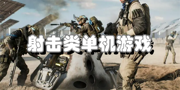 射击类单机游戏