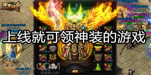 上线就可领神装的游戏