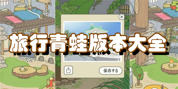 旅行青蛙版本大全