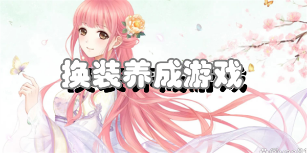 换装养成游戏
