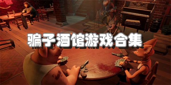 骗子酒馆游戏合集