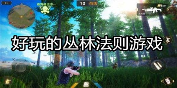 好玩的丛林法则游戏