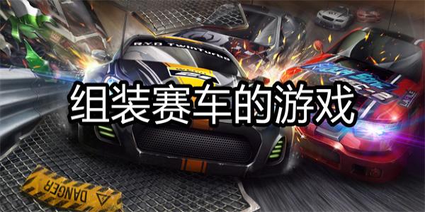 组装赛车的游戏