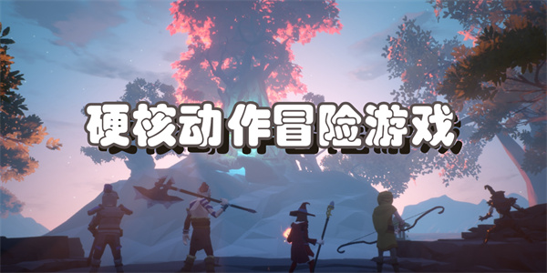 硬核动作冒险游戏