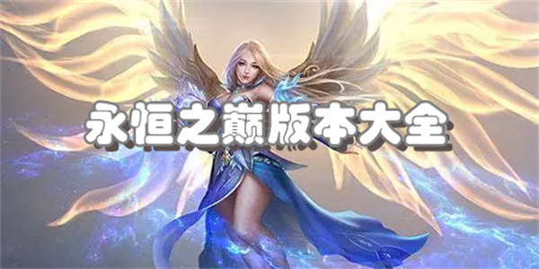 永恒之巅版本大全
