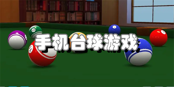 手机台球游戏
