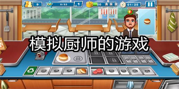 模拟厨师的游戏