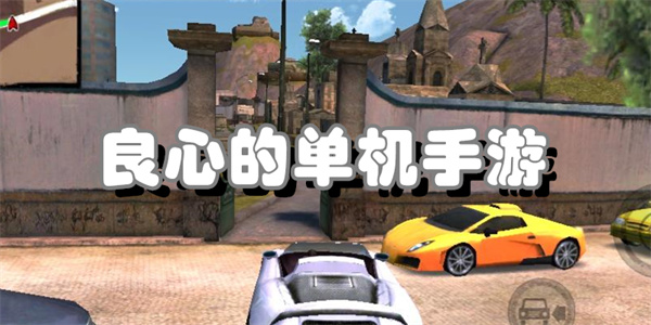 良心的单机手游