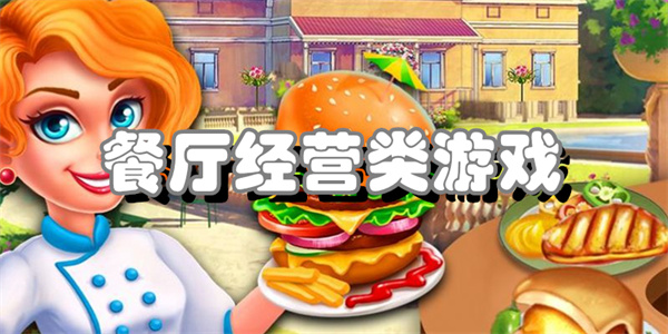 餐厅经营类游戏