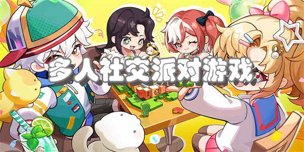 多人社交派对游戏