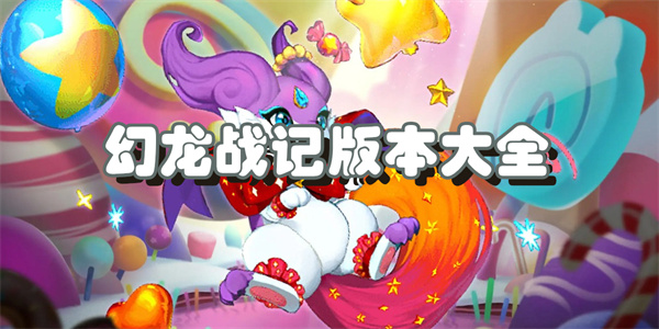 幻龙战记版本大全