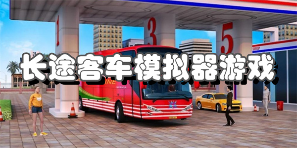 长途客车模拟器游戏