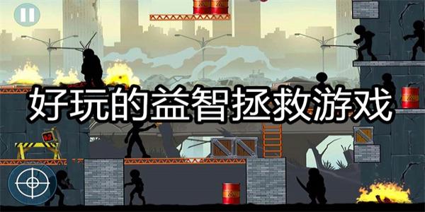 好玩的益智拯救游戏