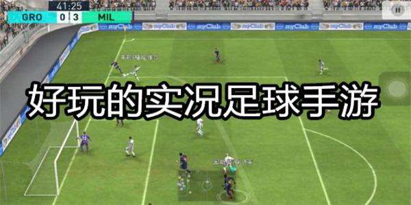 好玩的实况足球手游
