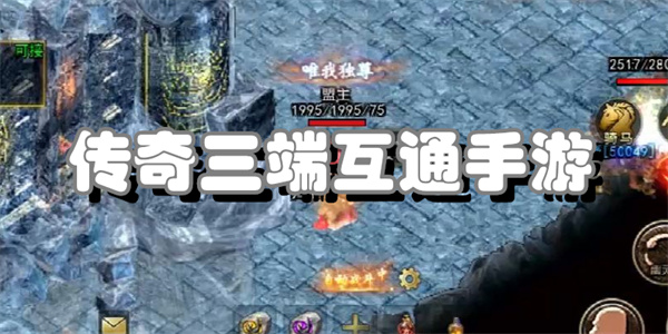 传奇三端互通手游
