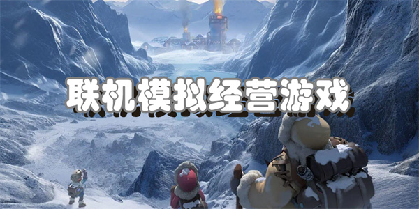 联机模拟经营游戏