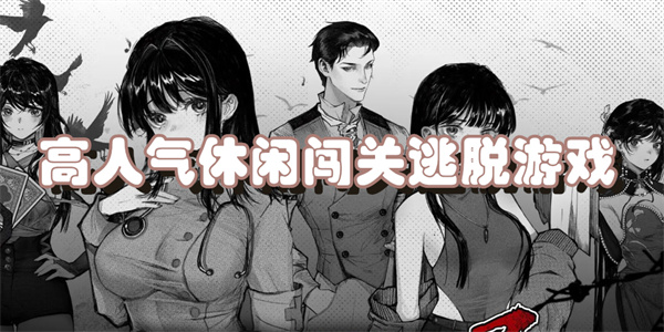 高人气休闲闯关逃脱游戏