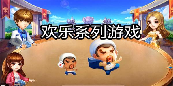 欢乐系列游戏