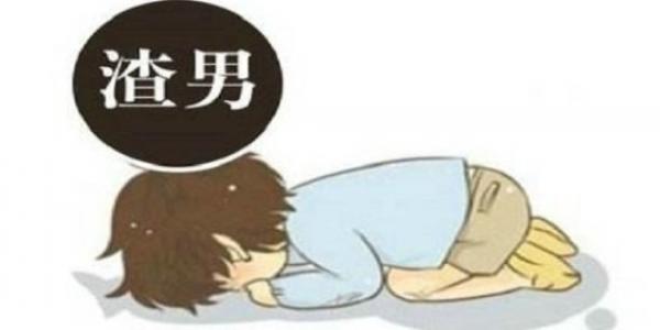 关于渣男的游戏合集