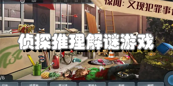 侦探推理解谜游戏