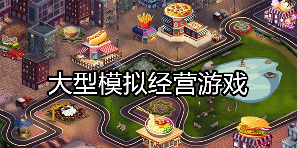 大型模拟经营游戏