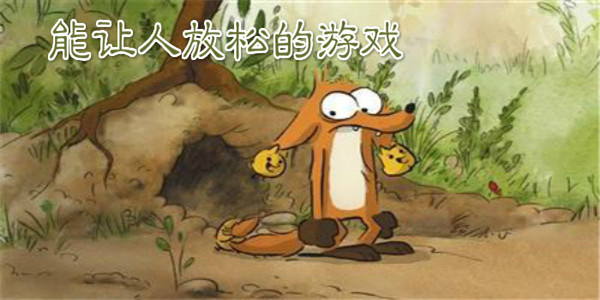 让你放松身心的游戏合集