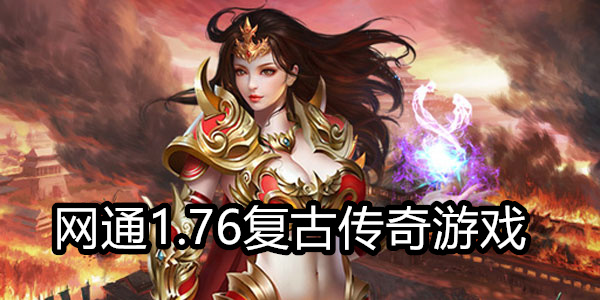 网通1.76复古传奇游戏