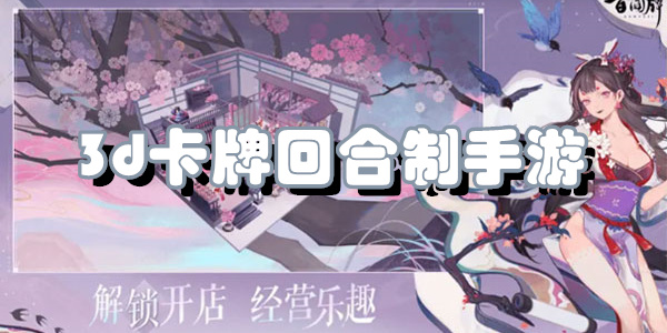 3d卡牌回合制手游