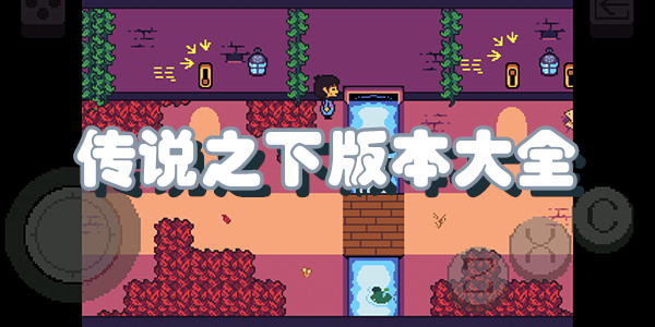 传说之下版本大全