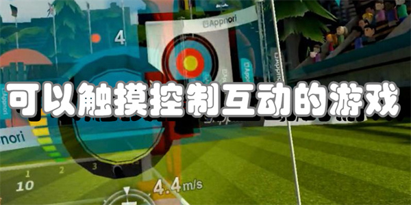 可以触摸控制互动的游戏